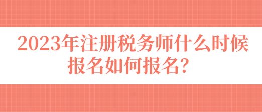注冊稅務師什么時候報名如何報名？