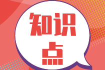 2023注會會計核心入門知識點1：謹慎性