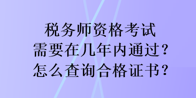 稅務師資格考試需要在幾年內通過？怎么查詢合格證書？