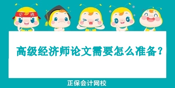 高級(jí)經(jīng)濟(jì)師論文需要怎么準(zhǔn)備？