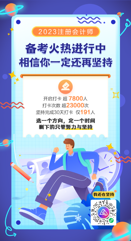2023注會預習打卡即將結束！你闖到了第幾關？