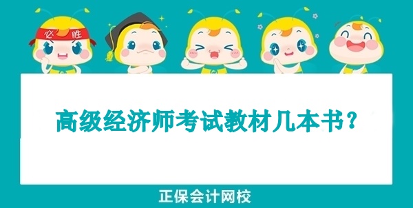 高級經濟師考試教材幾本書？