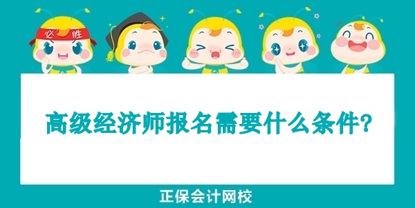 高級經濟師報名需要什么條件
