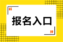 青海注會報名入口開通了嗎？具體網(wǎng)址是什么？