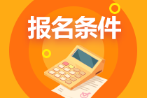 山東省注冊會計師報名有什么條件？