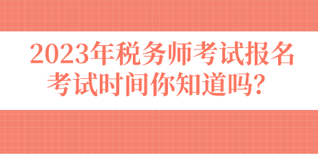 2023年稅務師考試報名考試時間你知道嗎？
