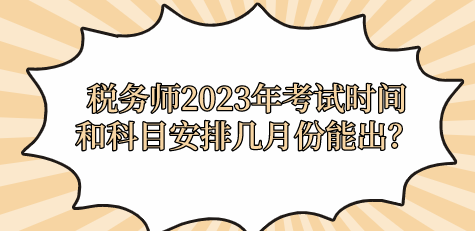 稅務師2023年考試時間和科目安排幾月份能出？