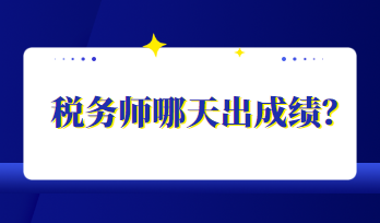 稅務師哪天出成績？