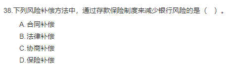 中級經濟師《金融》試題回憶：風險管理與內部控制