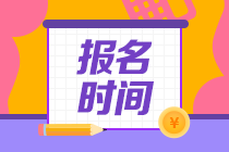 2023年初級經濟師報名時間大概什么時候公布？