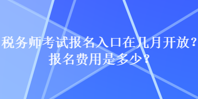 稅務師考試報名入口在幾月開放？報名費用是多少？