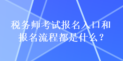 稅務師考試報名入口和報名流程都是什么？