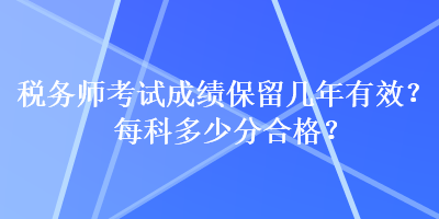稅務師考試成績保留幾年有效？每科多少分合格？