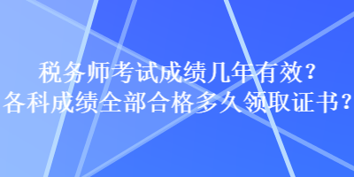 稅務師考試成績幾年有效？各科成績全部合格多久領取證書？