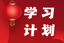 稅務師春節假期7天學習計劃