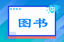 備考注會選擇什么樣的輔導資料？不貪多！一文幫你答疑解惑>