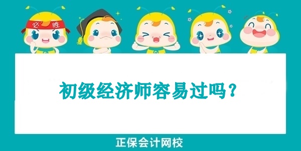 初級經濟師容易過嗎？