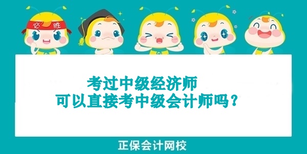 考過中級經濟師可以直接考中級會計師嗎？