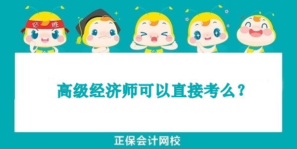 高級經濟師可以直接考么？