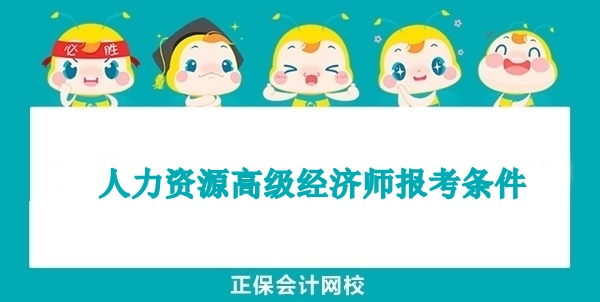 人力資源高級經濟師報考條件