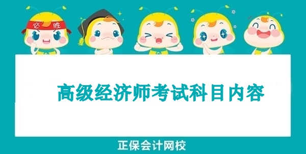高級經濟師考試科目內容