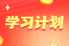 2023年注冊會計師《經濟法》基礎階段14周學習計劃表！