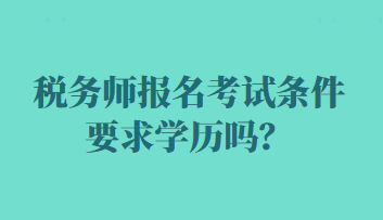 稅務師報名考試條件要求學歷嗎？