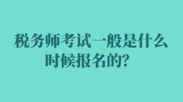 稅務師考試一般是什么時候報名的？
