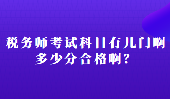 稅務師考試科目有幾門啊多少分合格啊？