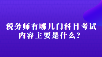 稅務師有哪幾門科目考試內容主要是什么？