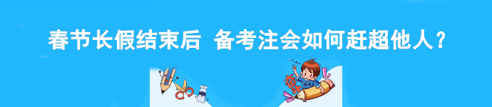 春節(jié)長(zhǎng)假結(jié)束后 備考注會(huì)如何趕超他人？