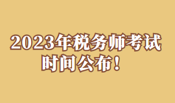 2023年稅務師考試時間公布！