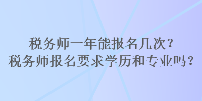 稅務師一年能報名幾次？稅務師報名要求學歷和專業嗎？