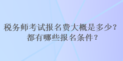 稅務師考試報名費大概是多少？都有哪些報名條件？