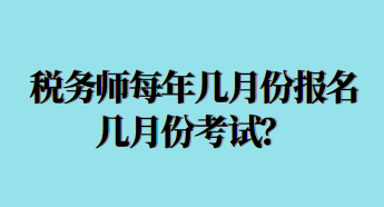 稅務師每年幾月份報名幾月份考試？