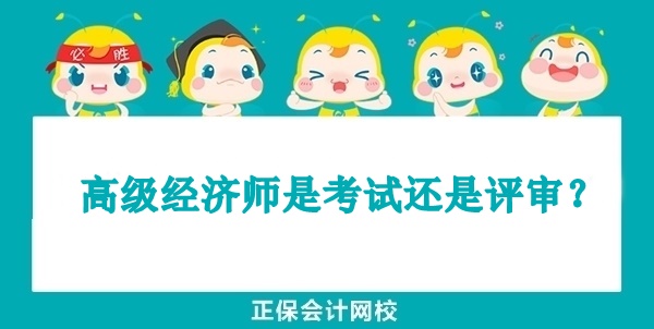 高級經濟師是考試還是評審？