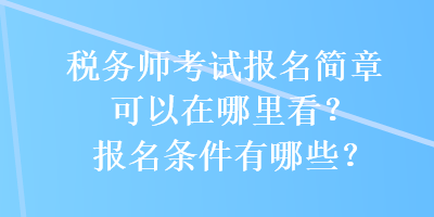 稅務師考試報名簡章可以在哪里看？報名條件有哪些？
