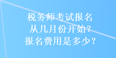 稅務師考試報名從幾月份開始？報名費用是多少？