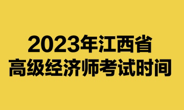2023年江西省高級經濟師考試時間