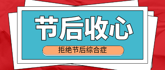 節后收心