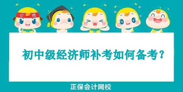 初中級經濟師補考如何備考？