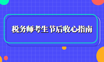 稅務師考生節后收心指南