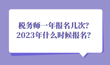 稅務師一年報名幾次？2023年什么時候報名？