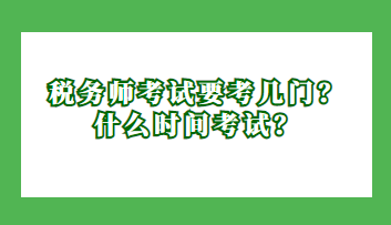 稅務師考試要考幾門？什么時間考試？