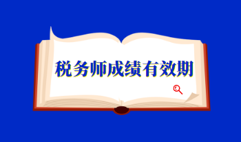 稅務師成績有效期