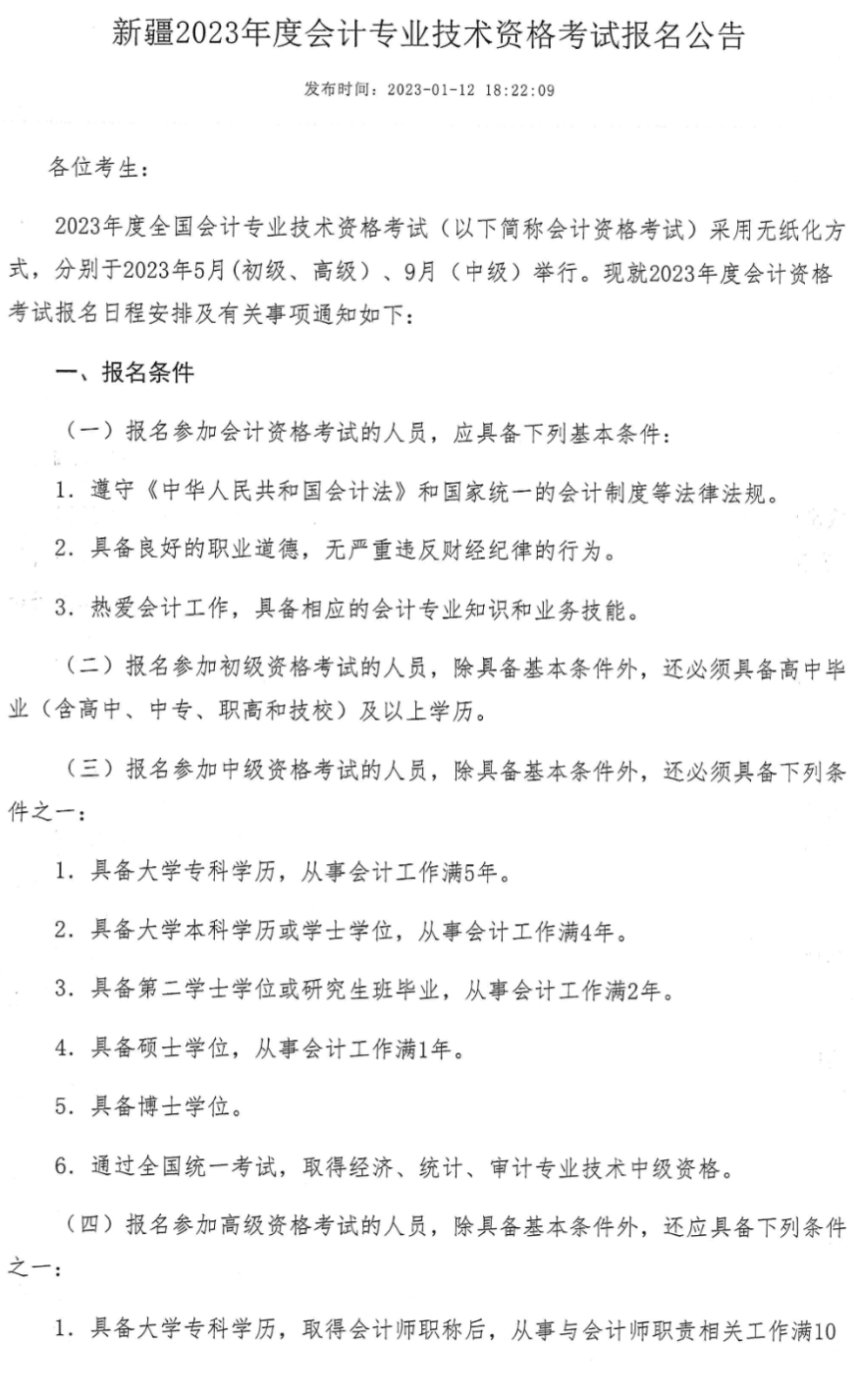 烏魯木齊轉發新疆2023年中級會計職稱報名簡章