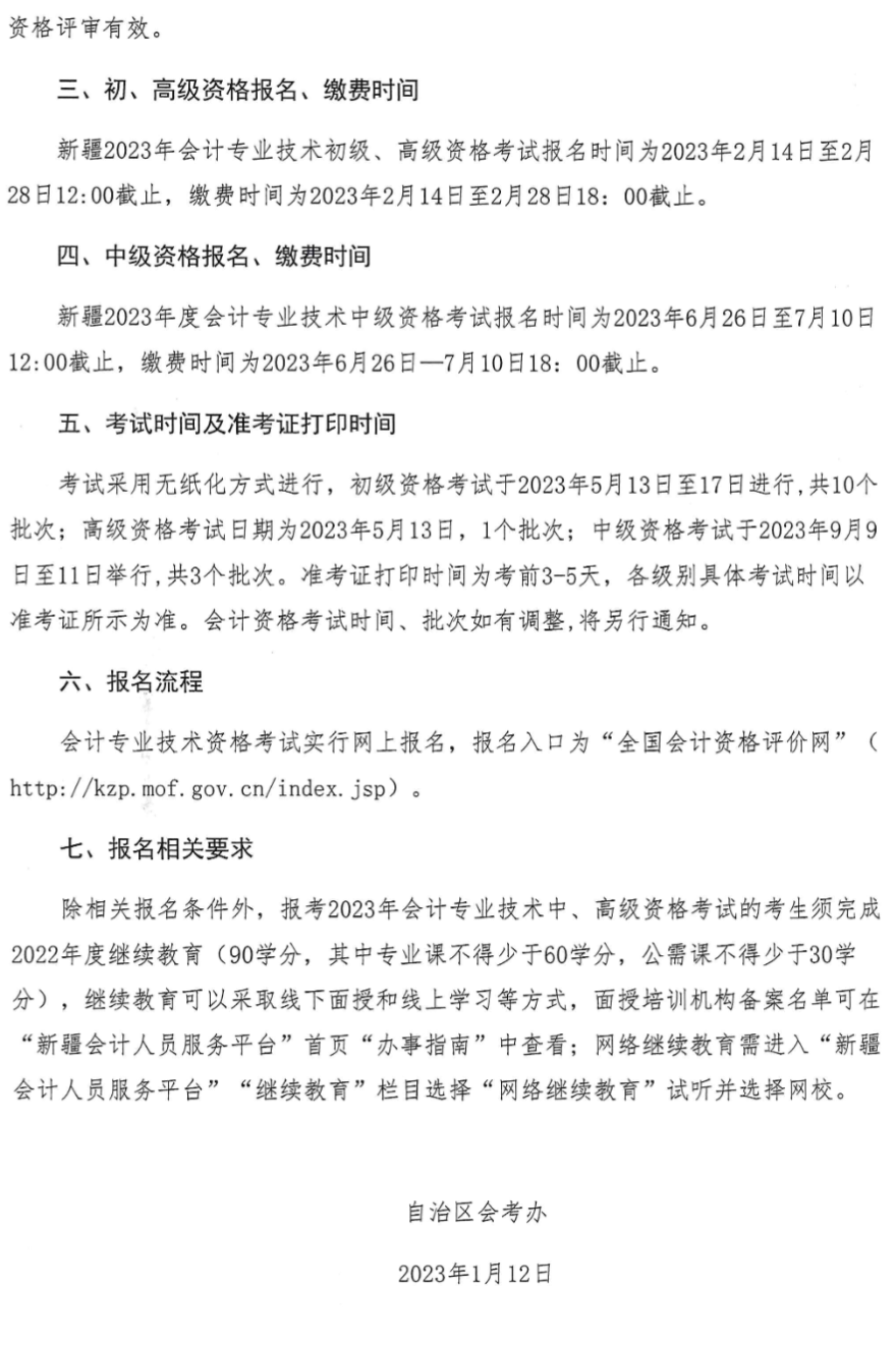 烏魯木齊轉發新疆2023年中級會計職稱報名簡章