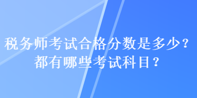 稅務師考試合格分數是多少？都有哪些考試科目？