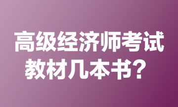 高級經濟師考試教材幾本書？
