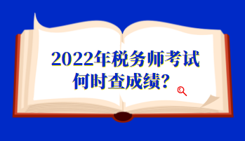 2022年稅務(wù)師考試何時(shí)查成績？